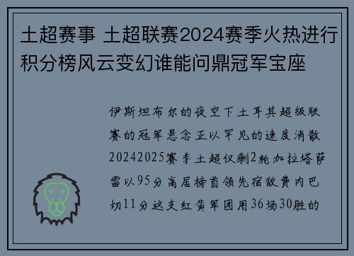土超赛事 土超联赛2024赛季火热进行积分榜风云变幻谁能问鼎冠军宝座